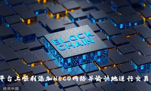 ``如何在Tokenim上添加HECO网络？`/`

`guanjianci`Tokenim, HECO, 添加, 加密货币, 区块链`/guanjianci`

随着区块链和加密货币的普及，越来越多的用户希望能够在去中心化平台上管理他们的资产。而Tokenim即为其中一个备受关注的去中心化应用，它支持多种区块链和资产。本文将详细介绍如何在Tokenim上添加HECO网络，并提供一些相关的信息和问题解答，以帮助用户更好地理解这个过程。

一、什么是Tokenim？
Tokenim是一种去中心化金融（DeFi）应用，允许用户进行加密货币的交易、存款和借贷等操作。它支持多种区块链网络，用户可以在不同的网络之间切换管理他们的资产。Tokenim的用户界面在设计上友好，功能强大，为用户提供了较好的使用体验。

二、HECO网络简介
HECO（Huobi Eco-Chain）是由火币集团开发的一条高性能公共链，支持智能合约，并与以太坊网络兼容。HECO网络致力于为去中心化应用提供强大的技术支持，并且以低交易费用和高吞吐量著称。由于其优势，HECO吸引了大量的用户和开发者参与，并逐渐形成了广泛的生态系统。

三、如何在Tokenim上添加HECO网络？
在Tokenim上添加HECO网络的步骤相对简单。用户只需按照以下步骤操作：
ol
    li打开Tokenim应用：确保您有稳定的网络连接，并打开Tokenim的官方网站或移动应用。/li
    li创建或登录您的账户：如果您是新用户，可以根据提示进行注册。如果已有账户，则输入登录信息。/li
    li进入设置页面：登录后，找到设置或网络选项，通常在左侧菜单中可以找到。/li
    li添加新网络：在网络设置中，选择“添加网络”或“添加自定义网络”选项。/li
    li输入HECO网络信息：填入HECO网络相关的信息，包括网络名称、RPC URL、链ID、符号等。一般来说，HECO网络的信息如下：
        ul
            li网络名称：HECO/li
            liRPC URL：https://http-mainnet.hecochain.com/li
            li链ID：128/li
            li符号：HT (Huobi Token)/li
        /ul
    /li
    li保存设置：确认输入信息无误后，点击保存按钮。/li
    li切换到HECO网络：在网络选择菜单中，您可以选择HECO作为当前网络进行操作。/li
/ol
完成以上步骤后，您就成功将HECO网络添加到了Tokenim平台上。

四、Tokenim的主要功能
Tokenim提供了多种功能，使用户能够充分利用去中心化的优势。以下是一些主要功能：
ul
    li资产管理：用户可以在平台上查看、管理和操作他们的数字资产。/li
    li交易功能：Tokenim允许用户方便地进行加密货币的交易，满足多种交易需求。/li
    li流动性挖矿：用户可以通过提供流动性来获得奖励，参与流动性挖矿。/li
    li借贷功能：用户可以将资产借出或借入，灵活管理资金流动。/li
    li跨链支持：支持多个区块链的资产管理，便于用户进行多链操作。/li
/ul

五、可能会遇到的问题及解答

问题1：如果在添加过程中出现错误该怎么办？
在添加HECO网络或其他网络时，用户有时可能会遇到错误信息。这可能是由于输入的信息不正确或格式不符合要求导致的。如果出现这种情况，您可以尝试以下方法解决：
    ul
        li重新检查输入的信息：确保网络名称、RPC URL、链ID等信息的准确性。可以通过HECO的官方网站或相关文档核实信息。/li
        li检查网络连接：有时候网络问题可能导致设置过程中的错误，确保您的网络连接正常。/li
        li联系客服支持：如果问题依然存在，可以尝试联系Tokenim的客服，获得更直接的帮助和建议。/li
    /ul


问题2：Tokenim是否支持其他链？
是的，Tokenim并不是仅限于HECO，它还支持多种区块链网络，用户可以根据需要进行选择和切换。支持的主要网络包括以太坊、波卡、Binance智能链（BSC）、Polygon（MATIC）等。每个网络都有其独特的优势和功能，用户可以根据个人需求选择相应的网络进行操作。例如，如果用户想避免高额的交易费用，可以选择HECO或BSC来进行交易。

问题3：HECO网络的优势有哪些？
HECO网络因其高效的性能和低廉的手续费在加密社区内备受欢迎。以下是HECO网络的一些主要优势：
    ul
        li高性能：HECO网络能够处理大量的交易，通常情况下 TPS（每秒交易数）远高于以太坊网络。/li
        li低交易费用：HECO的交易费用相较于以太坊等网络要低得多，这对于日常的小额交易用户尤其重要。/li
        li与以太坊兼容：HECO和以太坊的智能合约实现方式类似，开发者可以方便地将以太坊上的DApp迁移到HECO上。/li
        li活跃的生态系统：HECO的生态系统迅速发展，项目不断增加，为用户提供了丰富的DeFi和DApp选择。/li
    /ul


问题4：HECO网络的安全性如何？
安全性是区块链技术最重要的考虑因素之一。HECO网络采用了多重安全策略，例如：
    ul
        li共识机制：HECO采用了高效的共识机制，确保网络的公平性和安全性，防止恶意攻击。/li
        li审计机制：HECO上的许多项目都需要经过安全审计，外部审计公司会对智能合约代码进行检查，以保障不会出现安全漏洞。/li
        li社区治理：HECO的治理机制允许代币持有者参与决策，增强了网络的去中心化管理。/li
    /ul
    因此，HECO网络在安全性方面表现得相对稳健，用户可以在此网络上放心交易和操作。


问题5：如何在Tokenim上进行HECO资产的交易？
在Tokenim上进行HECO资产的交易非常简单，只需按以下步骤进行：
    ol
        li切换到HECO网络：确保您当前所使用的网络为HECO。/li
        li选择交易对：在交易界面选择您想要交易的资产对，例如交换HT和其他加密货币。/li
        li输入交易数量：根据自己的需求输入您想要交易的数量。/li
        li确认交易：检查交易详情，确保没有错误后，点击确认交易按钮。/li
        li等待交易完成：交易会在HECO网络上处理，您可以在“我的交易”中查询交易状态。/li
    /ol
    在Tokenim上交易HECO资产的流程设定得非常简便，用户可以轻松上手。


通过以上介绍，我们了解了Tokenim的基本功能，HECO网络的优势，以及在Tokenim上如何操作HECO资产。希望这篇文章能够帮助用户在Tokenim平台上顺利添加HECO网络并愉快地进行交易。
