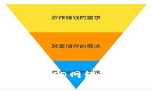 ``如何在Tokenim上添加HECO网络？`/`

`guanjianci`Tokenim, HECO, 添加, 加密货币, 区块链`/guanjianci`

随着区块链和加密货币的普及，越来越多的用户希望能够在去中心化平台上管理他们的资产。而Tokenim即为其中一个备受关注的去中心化应用，它支持多种区块链和资产。本文将详细介绍如何在Tokenim上添加HECO网络，并提供一些相关的信息和问题解答，以帮助用户更好地理解这个过程。

一、什么是Tokenim？
Tokenim是一种去中心化金融（DeFi）应用，允许用户进行加密货币的交易、存款和借贷等操作。它支持多种区块链网络，用户可以在不同的网络之间切换管理他们的资产。Tokenim的用户界面在设计上友好，功能强大，为用户提供了较好的使用体验。

二、HECO网络简介
HECO（Huobi Eco-Chain）是由火币集团开发的一条高性能公共链，支持智能合约，并与以太坊网络兼容。HECO网络致力于为去中心化应用提供强大的技术支持，并且以低交易费用和高吞吐量著称。由于其优势，HECO吸引了大量的用户和开发者参与，并逐渐形成了广泛的生态系统。

三、如何在Tokenim上添加HECO网络？
在Tokenim上添加HECO网络的步骤相对简单。用户只需按照以下步骤操作：
ol
    li打开Tokenim应用：确保您有稳定的网络连接，并打开Tokenim的官方网站或移动应用。/li
    li创建或登录您的账户：如果您是新用户，可以根据提示进行注册。如果已有账户，则输入登录信息。/li
    li进入设置页面：登录后，找到设置或网络选项，通常在左侧菜单中可以找到。/li
    li添加新网络：在网络设置中，选择“添加网络”或“添加自定义网络”选项。/li
    li输入HECO网络信息：填入HECO网络相关的信息，包括网络名称、RPC URL、链ID、符号等。一般来说，HECO网络的信息如下：
        ul
            li网络名称：HECO/li
            liRPC URL：https://http-mainnet.hecochain.com/li
            li链ID：128/li
            li符号：HT (Huobi Token)/li
        /ul
    /li
    li保存设置：确认输入信息无误后，点击保存按钮。/li
    li切换到HECO网络：在网络选择菜单中，您可以选择HECO作为当前网络进行操作。/li
/ol
完成以上步骤后，您就成功将HECO网络添加到了Tokenim平台上。

四、Tokenim的主要功能
Tokenim提供了多种功能，使用户能够充分利用去中心化的优势。以下是一些主要功能：
ul
    li资产管理：用户可以在平台上查看、管理和操作他们的数字资产。/li
    li交易功能：Tokenim允许用户方便地进行加密货币的交易，满足多种交易需求。/li
    li流动性挖矿：用户可以通过提供流动性来获得奖励，参与流动性挖矿。/li
    li借贷功能：用户可以将资产借出或借入，灵活管理资金流动。/li
    li跨链支持：支持多个区块链的资产管理，便于用户进行多链操作。/li
/ul

五、可能会遇到的问题及解答

问题1：如果在添加过程中出现错误该怎么办？
在添加HECO网络或其他网络时，用户有时可能会遇到错误信息。这可能是由于输入的信息不正确或格式不符合要求导致的。如果出现这种情况，您可以尝试以下方法解决：
    ul
        li重新检查输入的信息：确保网络名称、RPC URL、链ID等信息的准确性。可以通过HECO的官方网站或相关文档核实信息。/li
        li检查网络连接：有时候网络问题可能导致设置过程中的错误，确保您的网络连接正常。/li
        li联系客服支持：如果问题依然存在，可以尝试联系Tokenim的客服，获得更直接的帮助和建议。/li
    /ul


问题2：Tokenim是否支持其他链？
是的，Tokenim并不是仅限于HECO，它还支持多种区块链网络，用户可以根据需要进行选择和切换。支持的主要网络包括以太坊、波卡、Binance智能链（BSC）、Polygon（MATIC）等。每个网络都有其独特的优势和功能，用户可以根据个人需求选择相应的网络进行操作。例如，如果用户想避免高额的交易费用，可以选择HECO或BSC来进行交易。

问题3：HECO网络的优势有哪些？
HECO网络因其高效的性能和低廉的手续费在加密社区内备受欢迎。以下是HECO网络的一些主要优势：
    ul
        li高性能：HECO网络能够处理大量的交易，通常情况下 TPS（每秒交易数）远高于以太坊网络。/li
        li低交易费用：HECO的交易费用相较于以太坊等网络要低得多，这对于日常的小额交易用户尤其重要。/li
        li与以太坊兼容：HECO和以太坊的智能合约实现方式类似，开发者可以方便地将以太坊上的DApp迁移到HECO上。/li
        li活跃的生态系统：HECO的生态系统迅速发展，项目不断增加，为用户提供了丰富的DeFi和DApp选择。/li
    /ul


问题4：HECO网络的安全性如何？
安全性是区块链技术最重要的考虑因素之一。HECO网络采用了多重安全策略，例如：
    ul
        li共识机制：HECO采用了高效的共识机制，确保网络的公平性和安全性，防止恶意攻击。/li
        li审计机制：HECO上的许多项目都需要经过安全审计，外部审计公司会对智能合约代码进行检查，以保障不会出现安全漏洞。/li
        li社区治理：HECO的治理机制允许代币持有者参与决策，增强了网络的去中心化管理。/li
    /ul
    因此，HECO网络在安全性方面表现得相对稳健，用户可以在此网络上放心交易和操作。


问题5：如何在Tokenim上进行HECO资产的交易？
在Tokenim上进行HECO资产的交易非常简单，只需按以下步骤进行：
    ol
        li切换到HECO网络：确保您当前所使用的网络为HECO。/li
        li选择交易对：在交易界面选择您想要交易的资产对，例如交换HT和其他加密货币。/li
        li输入交易数量：根据自己的需求输入您想要交易的数量。/li
        li确认交易：检查交易详情，确保没有错误后，点击确认交易按钮。/li
        li等待交易完成：交易会在HECO网络上处理，您可以在“我的交易”中查询交易状态。/li
    /ol
    在Tokenim上交易HECO资产的流程设定得非常简便，用户可以轻松上手。


通过以上介绍，我们了解了Tokenim的基本功能，HECO网络的优势，以及在Tokenim上如何操作HECO资产。希望这篇文章能够帮助用户在Tokenim平台上顺利添加HECO网络并愉快地进行交易。