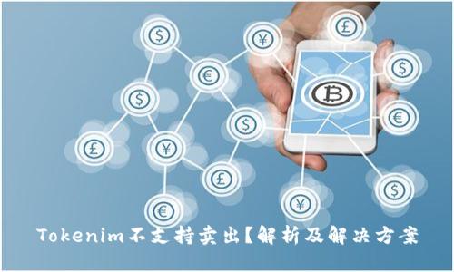 Tokenim不支持卖出？解析及解决方案