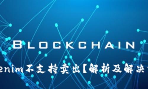Tokenim不支持卖出？解析及解决方案