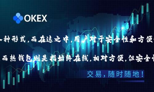欧意钱包是一个相对较新的加密货币钱包，旨在为用户提供安全易用的数字资产管理体验。随着区块链技术的普及，各类钱包的需求越来越大，包括热钱包和冷钱包等各种形式。而在这之中，用户对于安全性和方便性的考虑使得对冷钱包的需求持续上升。

首先，我们来讨论一下什么是冷钱包和热钱包。冷钱包是指不与互联网连接的钱包。由于它的离线特性，使得冷钱包在一定程度上减少了攻击面，降低了资金被盗的风险。而热钱包则是指始终在线，相对方便，但安全性较低。正因为这种特性，很多用户在存储大额数字资产时，更倾向于使用冷钱包。而回到欧意钱包，如果我们要判断它是否为冷钱包，首先需要了解它的工作机制和特点。

### 欧意钱包Web3是冷钱包吗？深入分析