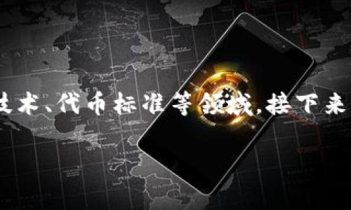 Tokenim是ERC的相关内容可以涉及到加密货币、区块链技术、代币标准等领域。接下来,我将撰写一个适合大众的、相关关键词,并展开详细介绍。
Tokenim:深度解析ERC代币及其在区块链中的应用