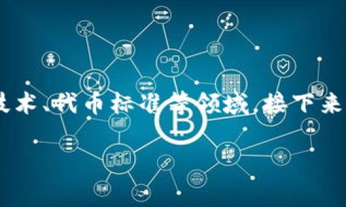 Tokenim是ERC的相关内容可以涉及到加密货币、区块链技术、代币标准等领域。接下来,我将撰写一个适合大众的、相关关键词,并展开详细介绍。
Tokenim:深度解析ERC代币及其在区块链中的应用