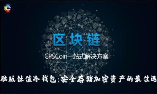 电脑版钛值冷钱包：安全存储加密资产的最佳选择