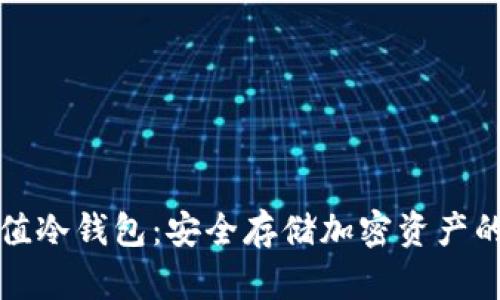 电脑版钛值冷钱包：安全存储加密资产的最佳选择