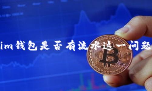 Tokenim钱包是近年来受到广泛关注的一种数字货币钱包，用户可以管理和存储多种类型的加密资产。然而，关于Tokenim钱包是否有流水这一问题，常常引发用户的好奇。本文将深入探讨Tokenim钱包的特点、功能，以及用户在使用过程中可能会遇到的一些关键问题。

Tokenim钱包的流水查询及其功能全面解析