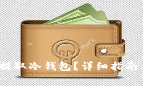  货币如何安全提取冷钱包？详细指南与常见问题解答