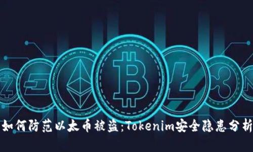 如何防范以太币被盗：Tokenim安全隐患分析
