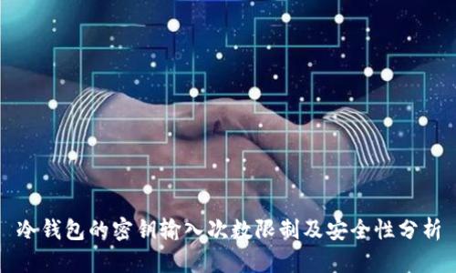 冷钱包的密钥输入次数限制及安全性分析