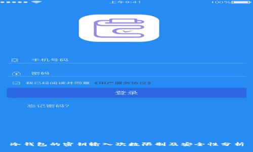 冷钱包的密钥输入次数限制及安全性分析