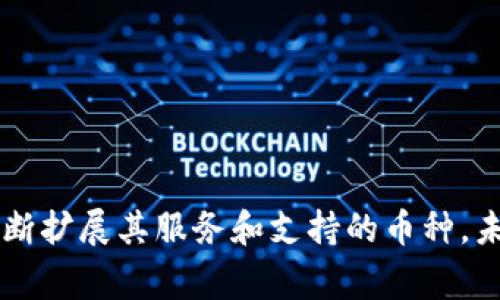   Tokenim支持哪些加密货币？ / 

 guanjianci Tokenim, 支持的币种, 加密货币平台, 交易所, 数字资产 /guanjianci 

在当今的区块链和加密货币世界中，选择一个合适的交易平台是确保安全、高效交易的关键。Tokenim作为一个新兴的加密货币交易平台，刚刚进入市场，但因其用户友好的界面、较低的交易费用和丰富的功能而受到关注。本文将探讨Tokenim平台支持哪些具体的加密货币，并探讨这些加密货币的特点和优势。同时，我们还会回答一些相关问题，以帮助用户更好地了解Tokenim及其支持的币种。

Tokenim支持的主要加密货币

Tokenim致力于为用户提供一个多样化的交易环境，支持多种常见的加密货币。以下是Tokenim目前支持的一些主要币种：

ul
  li比特币（BTC） - 作为第一个引入的加密货币，比特币依然是最为知名和最多人使用的数字资产，其去中心化的性质和有限的供应量，使得其在全球范围内具有很高的流通性和市场价值。/li
  li以太坊（ETH） - 以太坊不仅是一个加密货币，还提供了一个支持智能合约的区块链平台。其灵活性使得以太坊在去中心化金融（DeFi）和非同质化代币（NFT）应用中非常受欢迎。/li
  li莱特币（LTC） - 被称为“银”的莱特币，是比特币的一个分支，其交易确认时间更快，且交易费用更低，是一种受欢迎的支付选择。/li
  li瑞波币（XRP） - 瑞波币主要用于跨境支付和汇款，其目标是使全球支付更高效、更便宜。/li
  li链链（LINK） - 作为去中心化预言机网络，链链通过连接智能合约和外部数据源，解决了“区块链闭环”问题。/li
  li其他主流币种 - Tokenim还支持如波场（TRX）、柚子币（EOS）、狗狗币（DOGE）等其他知名加密货币，以满足不同用户的需求。/li
/ul

Tokenim的目标是不断扩展其支持的币种，确保用户在平台上能够进行多样化的投资和交易。使用Tokenim的用户可以根据市场趋势和各币种的潜力，制定相应的投资策略。

Tokenim平台的交易优势

除了选择多种加密货币，Tokenim平台还提供了一些显著的交易优势：

ul
  li低交易费用：Tokenim的交易费用通常低于行业平均水平，适合交易频繁的用户。/li
  li用户友好的界面：Tokenim的设计注重用户体验，界面清晰，使得新用户也能快速上手。/li
  li高流动性：支持多种主流币种，使得交易流动性提高，用户可以在需要时快速转换资产。/li
  li安全性：Tokenim采取多重安全措施，包括冷钱包存储、两步验证等，确保用户的资产安全。/li
/ul

通过这些优势，Tokenim在竞争激烈的加密货币市场中脱颖而出，吸引了众多投资者和交易者。

常见问题解答

在使用Tokenim平台时，用户通常会遇到一些问题，以下是五个常见问题及其详细解答：

1. Tokenim如何保证用户资产的安全？

Tokenim在安全性方面十分重视。该平台采取了一系列措施来保护用户的资产，其中包括：

ul
  li冷存储：Tokenim大部分的用户资产存放在冷钱包中，这些钱包未连接互联网，因此更加安全。/li
  li两步验证：为进一步保护账户安全，Tokenim提供了双重身份验证功能，用户在登录或者进行高风险操作时需要提供额外的身份验证信息。/li
  li定期安全审计：Tokenim会定期进行内部和外部的安全审核，以确保平台的安全措施始终有效。/li
  li快速响应的客服：Tokenim拥有专业的客户支持团队，用户如有任何安全问题，可以迅速联系并获得帮助。/li
/ul

通过这些措施，Tokenim旨在为用户创造一个相对安全的交易环境，最大限度地降低用户资产被盗的风险。

2. Tokenim的交易费用是多少？

Tokenim的交易费用设置相对透明且较具竞争力。以下是一些主要费用细节：

ul
  li交易费用：Tokenim对每笔交易收取一定比例的费用，具体比例会根据交易量和币种的不同而有所不同。一般来说，交易费用通常在0.1%到0.2%之间，具体费用在交易前会明确显示。/li
  li提现费用：用户在提现时会被收取相应的网络手续费，这些费用是由区块链网络本身决定的，可能会有所波动。/li
  li存款费用：Tokenim对大多数存款类型是不收取费用的，只有在某些特定情况下会有额外费用，比如信用卡支付。/li
/ul

为了帮助用户更好地进行资产管理，Tokenim在其用户界面上提供了清晰的费用说明和计算工具，确保用户在每次交易之前都能清楚了解费用情况。

3. 如何在Tokenim上进行交易？

在Tokenim平台上进行交易非常简单，以下是一般步骤：

ul
  li注册账户：首先需要访问Tokenim官方网站，填写注册表格并提交必要的信息。完成身份验证后即可获得账户使用权。/li
  li存入资金：注册完成后，用户可以通过多种方式将资金存入Tokenim账户，包括银行转账或使用其他加密货币等。/li
  li选择交易对：在平台上，用户可以选择他们想要交易的币种交易对，例如BTC/ETH。/li
  li下单交易：输入交易金额和价格后，用户可以选择“市价单”或“限价单”，完成订单即可。/li
/ul

Tokenim平台的设计旨在让交易流程尽可能简化，以鼓励更多用户参与到加密货币投资中。

4. Tokenim支持哪些法币交易？

Tokenim旨在为全球用户提供便捷的交易体验，因此它支持多种法币交易。一般来说，Tokenim支持以下主要法币进行充值和提现：

ul
  li美元（USD）：用户可以通过银行转账或信用卡等方式存入美元，并进行相应的加密货币交易。/li
  li欧元（EUR）：同样，欧元用户也可以通过各种方式存入并进行交易。/li
  li英镑（GBP）：Tokenim支持英镑的充值，有助于英国用户直接参与交易。/li
/ul

此外，Tokenim还在不断评估其他地方的市场需求，未来可能会增加其他法币的支持，以满足更广泛的用户群体。

5. Tokenim是否具有移动应用？

为了适应现代用户的需求，Tokenim正在开发移动应用，使得用户可以在移动设备上方便地进行交易。目前，用户可以通过浏览器访问Tokenim的官方网站，但移动应用将会提供一个更加流畅和便捷的用户体验。以下是移动应用的一些潜在功能：

ul
  li实时市场监控：用户可以随时随地查看市场变化，及时做出交易决策。/li
  li即时通知：设置价格提醒和交易确认信息，永不中断机会。/li
  li简便的操作界面：的操作流程，确保交易变得简单直观。/li
/ul

总体而言，Tokenim的移动应用将为用户创造更灵活的交易体验，促进更多人参与到加密货币交易中。

在本文中，我们详细介绍了Tokenim平台及其支持的主要加密货币、交易费用、安全保障等问题，希望为用户提供全面的信息，以便更有效地进行资产管理和交易决策。随着Tokenim不断扩展其服务和支持的币种，未来在加密货币交易市场中表现更为出色的潜力值得期待。