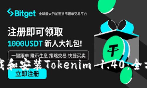 如何下载和安装Tokenim 1.40：全方位指南