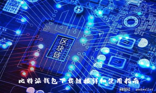 比特派钱包下载链接详细使用指南