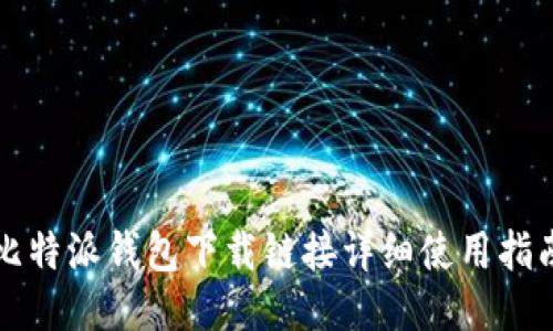 比特派钱包下载链接详细使用指南