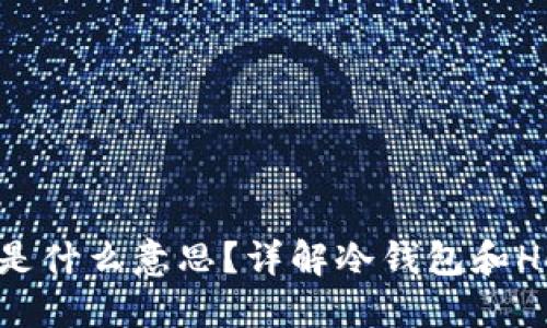 比太钱包冷HD账户是什么意思？详解冷钱包和HD账户的特点与优势