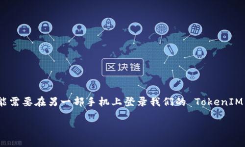 TokenIM 是一款广受欢迎的即时通讯软件,其安全性与便捷性广受用户青睐。有时候,我们可能需要在另一部手机上登录我们的 TokenIM 账号。本文将详细介绍如何在另一部手机上登录 TokenIM,并解答一些用户可能遇到的问题。
如何在另外手机登录TokenIM