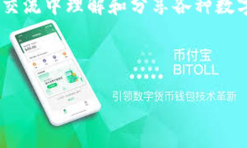 虚拟币代称 是指在加密货币和区块链领域中，对于各种数字货币的非正式或通用称呼。在许多情况下，这些代称帮助用户更轻松地在日常交流中理解和分享各种数字货币的特色、用途及其市场表现。尤其是在网络社区、社交媒体和财经论坛中，虚拟币代称的使用极为普遍，成为一种有效传播信息的工具。

在接下来的内容中，我们将深入探讨虚拟币代称的多种形式、实例及其在行业中的重要性，并解答与此主题相关的一些常见问题。

虚拟币代称及其重要性解析