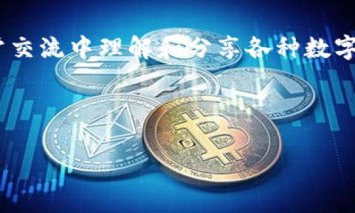 虚拟币代称 是指在加密货币和区块链领域中，对于各种数字货币的非正式或通用称呼。在许多情况下，这些代称帮助用户更轻松地在日常交流中理解和分享各种数字货币的特色、用途及其市场表现。尤其是在网络社区、社交媒体和财经论坛中，虚拟币代称的使用极为普遍，成为一种有效传播信息的工具。

在接下来的内容中，我们将深入探讨虚拟币代称的多种形式、实例及其在行业中的重要性，并解答与此主题相关的一些常见问题。

虚拟币代称及其重要性解析