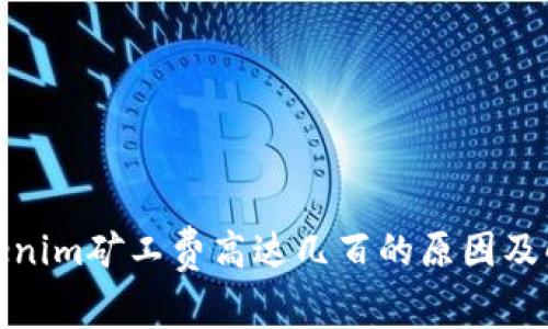 探讨Tokenim矿工费高达几百的原因及解决方案