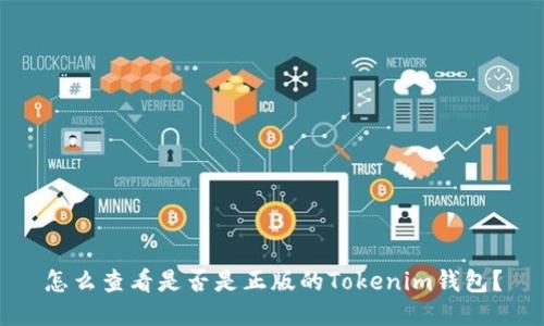 怎么查看是否是正版的Tokenim钱包？