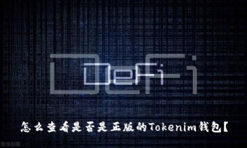 怎么查看是否是正版的Tokenim钱包？