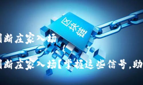 币圈如何判断庄家入场
币圈如何判断庄家入场?掌握这些信号,助你有效投资