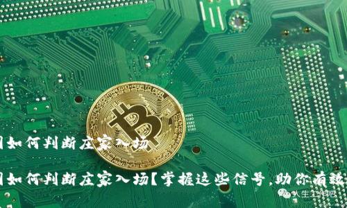 币圈如何判断庄家入场
币圈如何判断庄家入场?掌握这些信号,助你有效投资
