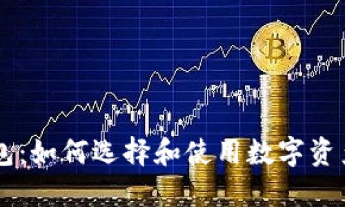 和关键词

IM网页钱包：如何选择和使用数字资产管理工具