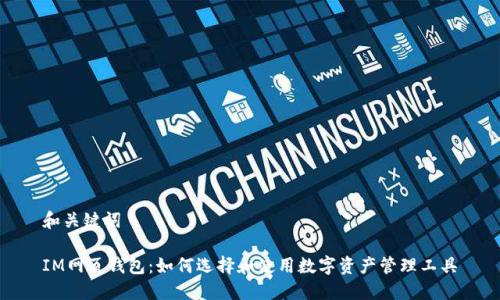 和关键词

IM网页钱包：如何选择和使用数字资产管理工具