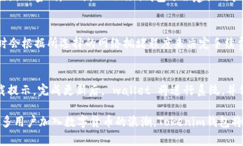   探索天津科企的Tokenim钱包：数字资产管理新选择 / 

 guanjianci Tokenim钱包, 天津科企, 数字资产管理, 加密货币, 区块链技术 /guanjianci 

在数字资产日益普及的今天，电子钱包的选择与使用变得愈发重要。作为一家专注于区块链技术和数字资产管理的科企，Tokenim钱包凭借其独到的功能和出色的用户体验，逐渐成为了广大投资者和用户的新选择。本文将深入探讨Tokenim钱包的特点、优势以及其在天津科企背景下的独特发展历程。

Tokenim钱包简介
Tokenim钱包是由天津一家新兴科技企业开发的数字资产管理平台，旨在为用户提供安全、便捷的加密货币存储和交易服务。凭借其先进的区块链技术，Tokenim钱包不仅可以安全存储比特币、以太坊等主流加密货币，还支持多种数字资产的交易和管理。随着区块链技术的不断发展和应用，Tokenim钱包的功能和服务也在持续迭代升级，以满足用户日益增长的需求。

Tokenim钱包的优势
Tokenim钱包在市场上拥有多项独特的竞争优势，以下是其中几个显著特点：
ul
    li安全性：Tokenim钱包采用了多重加密技术和去中心化存储方式，确保用户的资产安全。此外，钱包内置的安全防护措施能够有效防止黑客攻击和信息泄露。/li
    li用户体验：在界面设计上，Tokenim钱包注重用户的使用体验，采用简洁直观的操作流程，用户可以轻松上手，快速完成数字资产的管理。/li
    li多资产支持：不仅支持常见的比特币和以太坊，Tokenim钱包还支持多种其他数字资产的存储与交易，给予用户更大的灵活性。/li
    li快速交易：Tokenim钱包拥有高效的交易速度，用户可以快速完成资产的转账、交易等操作，提升了资金流动的效率。/li
    li社区支持：Tokenim钱包拥有活跃的用户社区，用户能够在平台内获得实时的技术支持与信息分享，增强了用户的黏性和参与感。/li
/ul

如何使用Tokenim钱包进行数字资产管理
使用Tokenim钱包进行数字资产管理十分简便，用户只需下载并注册账号，即可开始使用。以下是使用步骤：
ol
    li下载钱包应用：用户可以在官方网页或各大应用商店下载Tokenim钱包的移动或桌面应用。/li
    li注册账号：下载完成后，用户需提供邮箱地址、手机号等信息进行注册，系统将发送验证信息以确保账户安全。/li
    li创建安全密码：为了保证账户安全，用户在注册时需设置强密码，并至少保留一次验证码或者助记词以防账户被盗取。/li
    li充值数字资产：注册成功后，用户可以通过应用内的充值功能，将数字货币转入Tokenim钱包，支持多币种转账。/li
    li资产管理和交易：用户可以随时查看资产的增减情况，并进行转账、买卖等交易操作。/li
/ol

常见问题
为了更好地帮助Tokenim钱包及其相关功能，以下是五个常见问题及其详细解答：

1. Tokenim钱包的安全性如何保障？
安全性是每个数字钱包用户最为关注的问题，Tokenim钱包在此方面做了充分的准备。首先，Tokenimwallet采用多重加密技术，通过对用户信息和资产进行加密，确保用户在交易和存储时的安全。此外，其采用去中心化存储方式，意味着用户的私钥不会存储在服务器上，这减少了黑客攻击的风险。其次，Tokenim钱包的系统会实时监控可疑活动，并及时向用户警示，在发生异常时能够迅速采取应对措施，保障用户资产安全。最后，用户也应定期更新自己的安全设置，例如更改密码和启用双重验证，以提升个人账户的安全性。

2. Tokenim钱包是否支持多种加密货币？
Tokenim钱包的一个显著优势就是其对多个数字资产的广泛支持。除了支持主流的比特币（BTC）、以太坊（ETH）之外，Tokenim钱包还支持一系列其他加密货币。这种多样化的支持使得用户能够在同一个平台上进行多币种管理，无需频繁切换不同钱包。此外，Tokenim钱包的团队也在不断扩展支持的资产种类，以跟上加密货币市场的 rápida 变化。对于用户来说，这意味着他们可以更加方便地进行资产投资和管理，无论是存储还是交易都能做到一站式服务。

3. 如何找回被遗忘的Tokenim钱包密码？
如用户在使用Tokenim钱包时因忘记密码而无法登录，钱包提供了找回密码的功能。通常，用户在注册时会设置一个备用的电子邮箱或手机号，通过这些信息，可以接收到重置密码的链接或验证码。用户需按照系统提示，完成身份验证，以重置新的密码。此外，Tokenim钱包还会建议用户在初始注册时保存助记词，这是一种有效的备份方式，万一忘记密码，也能够利用助记词恢复账户。因此，用户在使用钱包时，务必小心保存好账户信息和相关密码，以防造成不必要的损失。

4. Tokenim钱包是否收取手续费？
Tokenim钱包在使用过程中是否收取手续费是用户普遍关心的问题。不同于传统银行系统，高频的手续费在区块链系统中大多与网络拥堵有关。在进行交易时，网络的确认速度将直接影响手续费的高低。在Tokenim钱包中，用户在进行交易时会根据所选择的网络拥堵程度来决定手续费的多少。此外，当用户从一个钱包转账到另一个钱包时，可能会涉及到一定的矿工手续费，但Tokenim钱包本身并不对存储和管理资产收取额外费用。用户在使用时应时刻关注交易记录中的费用明细，以便于后续的资产管理。

5. 如何进行Tokenim钱包的更新和维护？
为了保障Tokenim钱包的安全性和功能的持续改善，用户需要定期对钱包进行更新。钱包的更新通常会发布新版本，并在应用程序中提示用户进行更新。用户可以在设置界面中查看当前版本信息，并选择‘检查更新’，如果有新版本将出现下载提示。完成更新后， wallet 将进行系统，并修复先前版本中的任何漏洞。此外，保持定期备份也是维护Tokenim钱包的一项重要工作。 用户应时刻备份好自己的助记词和私钥信息，以解决突发情况，确保资产安全。

综上所述，Tokenim钱包凭借其出色的安全性、多样化的支持资产以及高效的用户体验，成为了天津科企中的佼佼者。随着区块链技术的不断成熟，Tokenim钱包也在逐步拓展其服务范围，努力为用户提供更丰富的数字资产管理体验。随着更多用户加入数字货币的浪潮，Tokenim钱包将会在未来迎来更大的发展机遇。