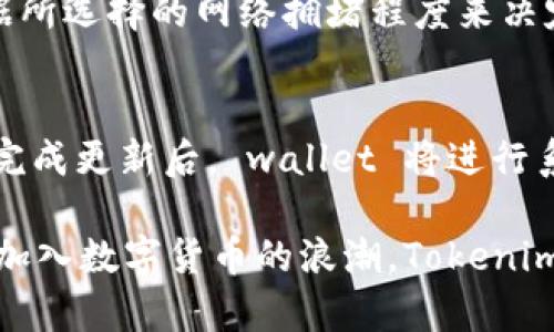   探索天津科企的Tokenim钱包：数字资产管理新选择 / 

 guanjianci Tokenim钱包, 天津科企, 数字资产管理, 加密货币, 区块链技术 /guanjianci 

在数字资产日益普及的今天，电子钱包的选择与使用变得愈发重要。作为一家专注于区块链技术和数字资产管理的科企，Tokenim钱包凭借其独到的功能和出色的用户体验，逐渐成为了广大投资者和用户的新选择。本文将深入探讨Tokenim钱包的特点、优势以及其在天津科企背景下的独特发展历程。

Tokenim钱包简介
Tokenim钱包是由天津一家新兴科技企业开发的数字资产管理平台，旨在为用户提供安全、便捷的加密货币存储和交易服务。凭借其先进的区块链技术，Tokenim钱包不仅可以安全存储比特币、以太坊等主流加密货币，还支持多种数字资产的交易和管理。随着区块链技术的不断发展和应用，Tokenim钱包的功能和服务也在持续迭代升级，以满足用户日益增长的需求。

Tokenim钱包的优势
Tokenim钱包在市场上拥有多项独特的竞争优势，以下是其中几个显著特点：
ul
    li安全性：Tokenim钱包采用了多重加密技术和去中心化存储方式，确保用户的资产安全。此外，钱包内置的安全防护措施能够有效防止黑客攻击和信息泄露。/li
    li用户体验：在界面设计上，Tokenim钱包注重用户的使用体验，采用简洁直观的操作流程，用户可以轻松上手，快速完成数字资产的管理。/li
    li多资产支持：不仅支持常见的比特币和以太坊，Tokenim钱包还支持多种其他数字资产的存储与交易，给予用户更大的灵活性。/li
    li快速交易：Tokenim钱包拥有高效的交易速度，用户可以快速完成资产的转账、交易等操作，提升了资金流动的效率。/li
    li社区支持：Tokenim钱包拥有活跃的用户社区，用户能够在平台内获得实时的技术支持与信息分享，增强了用户的黏性和参与感。/li
/ul

如何使用Tokenim钱包进行数字资产管理
使用Tokenim钱包进行数字资产管理十分简便，用户只需下载并注册账号，即可开始使用。以下是使用步骤：
ol
    li下载钱包应用：用户可以在官方网页或各大应用商店下载Tokenim钱包的移动或桌面应用。/li
    li注册账号：下载完成后，用户需提供邮箱地址、手机号等信息进行注册，系统将发送验证信息以确保账户安全。/li
    li创建安全密码：为了保证账户安全，用户在注册时需设置强密码，并至少保留一次验证码或者助记词以防账户被盗取。/li
    li充值数字资产：注册成功后，用户可以通过应用内的充值功能，将数字货币转入Tokenim钱包，支持多币种转账。/li
    li资产管理和交易：用户可以随时查看资产的增减情况，并进行转账、买卖等交易操作。/li
/ol

常见问题
为了更好地帮助Tokenim钱包及其相关功能，以下是五个常见问题及其详细解答：

1. Tokenim钱包的安全性如何保障？
安全性是每个数字钱包用户最为关注的问题，Tokenim钱包在此方面做了充分的准备。首先，Tokenimwallet采用多重加密技术，通过对用户信息和资产进行加密，确保用户在交易和存储时的安全。此外，其采用去中心化存储方式，意味着用户的私钥不会存储在服务器上，这减少了黑客攻击的风险。其次，Tokenim钱包的系统会实时监控可疑活动，并及时向用户警示，在发生异常时能够迅速采取应对措施，保障用户资产安全。最后，用户也应定期更新自己的安全设置，例如更改密码和启用双重验证，以提升个人账户的安全性。

2. Tokenim钱包是否支持多种加密货币？
Tokenim钱包的一个显著优势就是其对多个数字资产的广泛支持。除了支持主流的比特币（BTC）、以太坊（ETH）之外，Tokenim钱包还支持一系列其他加密货币。这种多样化的支持使得用户能够在同一个平台上进行多币种管理，无需频繁切换不同钱包。此外，Tokenim钱包的团队也在不断扩展支持的资产种类，以跟上加密货币市场的 rápida 变化。对于用户来说，这意味着他们可以更加方便地进行资产投资和管理，无论是存储还是交易都能做到一站式服务。

3. 如何找回被遗忘的Tokenim钱包密码？
如用户在使用Tokenim钱包时因忘记密码而无法登录，钱包提供了找回密码的功能。通常，用户在注册时会设置一个备用的电子邮箱或手机号，通过这些信息，可以接收到重置密码的链接或验证码。用户需按照系统提示，完成身份验证，以重置新的密码。此外，Tokenim钱包还会建议用户在初始注册时保存助记词，这是一种有效的备份方式，万一忘记密码，也能够利用助记词恢复账户。因此，用户在使用钱包时，务必小心保存好账户信息和相关密码，以防造成不必要的损失。

4. Tokenim钱包是否收取手续费？
Tokenim钱包在使用过程中是否收取手续费是用户普遍关心的问题。不同于传统银行系统，高频的手续费在区块链系统中大多与网络拥堵有关。在进行交易时，网络的确认速度将直接影响手续费的高低。在Tokenim钱包中，用户在进行交易时会根据所选择的网络拥堵程度来决定手续费的多少。此外，当用户从一个钱包转账到另一个钱包时，可能会涉及到一定的矿工手续费，但Tokenim钱包本身并不对存储和管理资产收取额外费用。用户在使用时应时刻关注交易记录中的费用明细，以便于后续的资产管理。

5. 如何进行Tokenim钱包的更新和维护？
为了保障Tokenim钱包的安全性和功能的持续改善，用户需要定期对钱包进行更新。钱包的更新通常会发布新版本，并在应用程序中提示用户进行更新。用户可以在设置界面中查看当前版本信息，并选择‘检查更新’，如果有新版本将出现下载提示。完成更新后， wallet 将进行系统，并修复先前版本中的任何漏洞。此外，保持定期备份也是维护Tokenim钱包的一项重要工作。 用户应时刻备份好自己的助记词和私钥信息，以解决突发情况，确保资产安全。

综上所述，Tokenim钱包凭借其出色的安全性、多样化的支持资产以及高效的用户体验，成为了天津科企中的佼佼者。随着区块链技术的不断成熟，Tokenim钱包也在逐步拓展其服务范围，努力为用户提供更丰富的数字资产管理体验。随着更多用户加入数字货币的浪潮，Tokenim钱包将会在未来迎来更大的发展机遇。