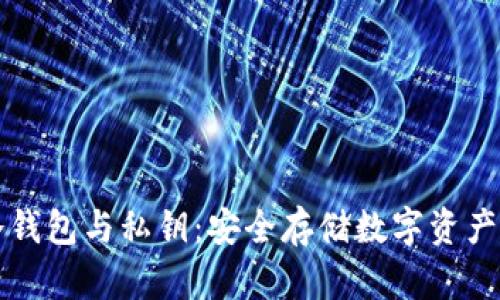 深入了解冷钱包与私钥：安全存储数字资产的最佳实践
