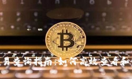 : Tokenim钱包交易查询指南：如何高效查看和管理你的加密资产