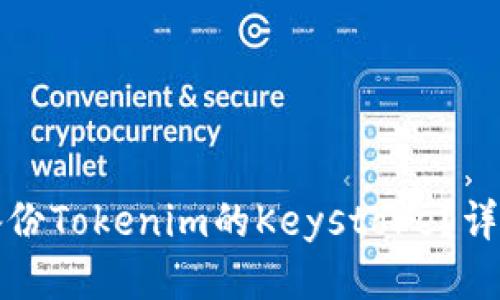如何备份Tokenim的Keystore？详尽指南