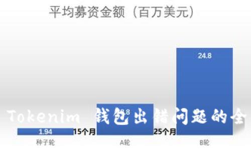  解决 Tokenim 钱包出错问题的全面指南