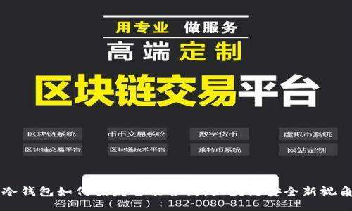冷钱包如何触发智能合约，区块链安全新视角