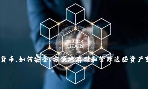 量子放在tokenim钱包是近年来数字货币和区块链发展的一个热议话题，尤其是在 crypto 资产管理领域。随着越来越多的人开始接触和使用加密货币，如何安全、方便地存储和管理这些资产变得尤为重要。本文将围绕这一主题进行深入探讨，提供一个全面的视角，帮助用户更好地了解 tokenim 钱包及其在管理量子放方面的功能和优势。

量子放在tokenim钱包：数字资产管理的新选择