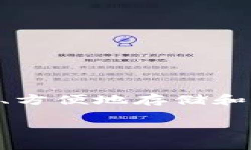 量子放在tokenim钱包是近年来数字货币和区块链发展的一个热议话题，尤其是在 crypto 资产管理领域。随着越来越多的人开始接触和使用加密货币，如何安全、方便地存储和管理这些资产变得尤为重要。本文将围绕这一主题进行深入探讨，提供一个全面的视角，帮助用户更好地了解 tokenim 钱包及其在管理量子放方面的功能和优势。

量子放在tokenim钱包：数字资产管理的新选择