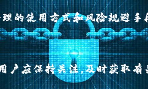   Topay平台是否合法？深入探讨其潜在的违法行为 / 

 guanjianci Topay, 违法行为, 在线支付, 金融监管, 投资风险 /guanjianci 

随着数字支付方式的迅速崛起，越来越多的人开始使用在线支付平台进行日常交易。在众多支付平台中，Topay以其便捷高效的服务受到了广泛关注。然而，关于**Topay**是否存在违法行为的问题也不断浮出水面。本文将深入探讨**Topay**的运营模式、所涉嫌的潜在违法行为，以及用户在使用此类平台时应该注意的风险。

1. Topay的运营模式简介

**Topay**是一种新兴的在线支付平台，提供一系列金融服务。用户通过该平台可以进行在线购物、转账、缴费等操作，其便利性吸引了大量用户。然而，**Topay**在运营过程中，也不得不遵循国家和地区的法律法规，包括金融监管、消费者保护等方面。

运营模式的合法性是判断一个支付平台是否有违法行为的基础。一般而言，合法的支付平台需要具备相应的金融牌照，并遵守反洗钱、反欺诈等相关法律法规。然而，**Topay**目前是否具备这些资质，始终受到消费者和监管机构的密切关注。

2. Topay可能涉嫌的违法行为

在研究**Topay**的合法性时，有几个方面需要关注，以下是一些可能违反法律的行为：

ul
li金融监管合规：如果**Topay**未取得合法的金融牌照，可能会违反金融监管部门的规定。根据不同国家和地区的法律，支付平台通常需要获得相关机构的许可才能合法运作。/li
li用户隐私保护：支付平台需在收集和处理用户数据时遵循数据保护法律。如果**Topay**未能妥善保护用户的隐私信息，或者未经用户同意收集敏感数据，都可能构成侵权行为。/li
li消费者权益：如果**Topay**在交易中故意隐瞒信息、误导消费者，或者未提供必要的服务保障，将可能侵犯消费者权益，导致法律纠纷。/li
li反洗钱：支付平台有责任监测和报告可疑交易行为。如果**Topay**未能有效执行反洗钱政策，可能被相关机构处罚。/li
li合规性审查：定期的合规审查对于确保支付平台的合法运营至关重要。如果**Topay**未能进行必要的合规性审查，这也可能导致其面临法律风险。/li
/ul

以上潜在违法行为不一定均是在**Topay**上实际发生的，但确实是需要用户在使用过程中高度关注的问题。

3. 使用Topay的风险

每个支付平台都伴随着一定的风险，**Topay**也不例外。用户在使用该平台时，应该意识到以下风险：

ul
li资金安全风险：在线支付的本质使得用户的资金面临被盗用、诈骗的可能。用户应对平台的安全性进行评估，谨慎选择。/li
li信息泄露风险：互联网时代，用户的个人信息可能面临泄露的风险。在使用**Topay**进行交易时，用户应注意信息安全，例如设置强密码、定期更换账号信息等。/li
li交易纠纷风险：使用在线支付可能出现交易不成功、货款未到账等问题，这些都可能引发后续的法律纠纷。用户对此需有心理准备，并了解如何通过法律途径维护自己的合法权益。/li
li监管风险：如前所述，若**Topay**在运营中存在违法行为，用户的资金安全可能受到威胁。了解平台的合规性审核和监管状况是必要的。/li
li使用规范风险：用户的操作不当也可能导致资金损失，例如误转账、未按规定使用支付功能等，因此要仔细阅读相关使用说明。/li
/ul

综上所述，用户在使用**Topay**平台时，应保持警惕，评估其风险并采取相应措施以保护自己的财产安全。

4. 如何判断Topay的合法性

判断一个支付平台是否合法，可以从以下几个方面入手：

ul
li牌照和认证：查看**Topay**是否拥有合法的金融牌照。一般而言，正规支付平台应具备由相关金融监管机构颁发的运营许可，这是其合规合法的重要保障。/li
li用户评价和口碑：可以通过查询用户的评价和反馈，了解其他用户在使用**Topay**的体验。如果存在大量负面评价，尤其是关于资金安全和服务态度的，则可能需要提高警惕。/li
li账户安全措施：检查**Topay**的账户及交易安全措施。例如是否提供双重验证、交易提醒等功能，这些都是保证用户资金安全的重要手段。/li
li客服和支持：一个合规的平台应提供良好的客户服务，如热线、在线客服等渠道。在遇到问题时，及时能与客服取得联系是判断平台可靠性的指标之一。/li
li透明度：合规的支付平台会公开其运营模式、收费机制、风险提示等信息。透明度高的平台通常更值得信赖。/li
/ul

用户在选择支付平台时，应结合上述因素进行综合评估，确保选择安全、可靠的平台进行交易。

5. 用户在使用Topay时应关注的问题

在使用**Topay**这样的支付平台时，用户还应关注以下几个问题：

ul
li如何保证交易安全：用户在进行交易时可以选择使用强密码、开启双重验证、定期更换密码等方式来提高账户的安全性。/li
li遇到问题时该如何处理：如若在使用过程中出现交易失败、账户被锁等问题，用户应及时联系**Topay**的客服，并记录下相关信息以便后续使用。/li
li如何更好地保护个人隐私：用户在使用**Topay**时应了解其个人信息的使用政策，拒绝不必要的数据收集，并定期审查所授权的应用程序。/li
li是否需要购买保险：用户在使用资金大额交易时，可以考虑购买财产险或网络交易险来保障自身利益。/li
li如何判断资金的合规性：在进行大额交易时，可以要求平台提供资金来源的合规证明，以降低法律风险。/li
/ul

综上所述，尽管**Topay**提供了便捷的在线支付服务，但用户在使用时应保持警惕，关注相关的法律风险及平台的合规性，以保障自身的资金安全。通过合理的使用方式和风险规避手段，用户可以享受到**Topay**所带来的便利，而不至于陷入法律风险的泥潭。

总结

在享受数字支付便利的同时，用户必须对各类支付平台的合法性和安全性进行深入了解。对于**Topay**这类新兴平台，相关的研究和分析尚在持续进行。用户应保持关注，及时获取有关法律法规及市场动态的信息，以作出明智的决策。同时，合理使用**Topay**，增强自身风险意识，才能在这个快速变化的数字支付环境中保护自己的利益。