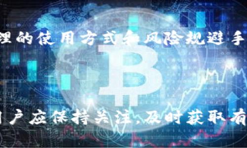   Topay平台是否合法？深入探讨其潜在的违法行为 / 

 guanjianci Topay, 违法行为, 在线支付, 金融监管, 投资风险 /guanjianci 

随着数字支付方式的迅速崛起，越来越多的人开始使用在线支付平台进行日常交易。在众多支付平台中，Topay以其便捷高效的服务受到了广泛关注。然而，关于**Topay**是否存在违法行为的问题也不断浮出水面。本文将深入探讨**Topay**的运营模式、所涉嫌的潜在违法行为，以及用户在使用此类平台时应该注意的风险。

1. Topay的运营模式简介

**Topay**是一种新兴的在线支付平台，提供一系列金融服务。用户通过该平台可以进行在线购物、转账、缴费等操作，其便利性吸引了大量用户。然而，**Topay**在运营过程中，也不得不遵循国家和地区的法律法规，包括金融监管、消费者保护等方面。

运营模式的合法性是判断一个支付平台是否有违法行为的基础。一般而言，合法的支付平台需要具备相应的金融牌照，并遵守反洗钱、反欺诈等相关法律法规。然而，**Topay**目前是否具备这些资质，始终受到消费者和监管机构的密切关注。

2. Topay可能涉嫌的违法行为

在研究**Topay**的合法性时，有几个方面需要关注，以下是一些可能违反法律的行为：

ul
li金融监管合规：如果**Topay**未取得合法的金融牌照，可能会违反金融监管部门的规定。根据不同国家和地区的法律，支付平台通常需要获得相关机构的许可才能合法运作。/li
li用户隐私保护：支付平台需在收集和处理用户数据时遵循数据保护法律。如果**Topay**未能妥善保护用户的隐私信息，或者未经用户同意收集敏感数据，都可能构成侵权行为。/li
li消费者权益：如果**Topay**在交易中故意隐瞒信息、误导消费者，或者未提供必要的服务保障，将可能侵犯消费者权益，导致法律纠纷。/li
li反洗钱：支付平台有责任监测和报告可疑交易行为。如果**Topay**未能有效执行反洗钱政策，可能被相关机构处罚。/li
li合规性审查：定期的合规审查对于确保支付平台的合法运营至关重要。如果**Topay**未能进行必要的合规性审查，这也可能导致其面临法律风险。/li
/ul

以上潜在违法行为不一定均是在**Topay**上实际发生的，但确实是需要用户在使用过程中高度关注的问题。

3. 使用Topay的风险

每个支付平台都伴随着一定的风险，**Topay**也不例外。用户在使用该平台时，应该意识到以下风险：

ul
li资金安全风险：在线支付的本质使得用户的资金面临被盗用、诈骗的可能。用户应对平台的安全性进行评估，谨慎选择。/li
li信息泄露风险：互联网时代，用户的个人信息可能面临泄露的风险。在使用**Topay**进行交易时，用户应注意信息安全，例如设置强密码、定期更换账号信息等。/li
li交易纠纷风险：使用在线支付可能出现交易不成功、货款未到账等问题，这些都可能引发后续的法律纠纷。用户对此需有心理准备，并了解如何通过法律途径维护自己的合法权益。/li
li监管风险：如前所述，若**Topay**在运营中存在违法行为，用户的资金安全可能受到威胁。了解平台的合规性审核和监管状况是必要的。/li
li使用规范风险：用户的操作不当也可能导致资金损失，例如误转账、未按规定使用支付功能等，因此要仔细阅读相关使用说明。/li
/ul

综上所述，用户在使用**Topay**平台时，应保持警惕，评估其风险并采取相应措施以保护自己的财产安全。

4. 如何判断Topay的合法性

判断一个支付平台是否合法，可以从以下几个方面入手：

ul
li牌照和认证：查看**Topay**是否拥有合法的金融牌照。一般而言，正规支付平台应具备由相关金融监管机构颁发的运营许可，这是其合规合法的重要保障。/li
li用户评价和口碑：可以通过查询用户的评价和反馈，了解其他用户在使用**Topay**的体验。如果存在大量负面评价，尤其是关于资金安全和服务态度的，则可能需要提高警惕。/li
li账户安全措施：检查**Topay**的账户及交易安全措施。例如是否提供双重验证、交易提醒等功能，这些都是保证用户资金安全的重要手段。/li
li客服和支持：一个合规的平台应提供良好的客户服务，如热线、在线客服等渠道。在遇到问题时，及时能与客服取得联系是判断平台可靠性的指标之一。/li
li透明度：合规的支付平台会公开其运营模式、收费机制、风险提示等信息。透明度高的平台通常更值得信赖。/li
/ul

用户在选择支付平台时，应结合上述因素进行综合评估，确保选择安全、可靠的平台进行交易。

5. 用户在使用Topay时应关注的问题

在使用**Topay**这样的支付平台时，用户还应关注以下几个问题：

ul
li如何保证交易安全：用户在进行交易时可以选择使用强密码、开启双重验证、定期更换密码等方式来提高账户的安全性。/li
li遇到问题时该如何处理：如若在使用过程中出现交易失败、账户被锁等问题，用户应及时联系**Topay**的客服，并记录下相关信息以便后续使用。/li
li如何更好地保护个人隐私：用户在使用**Topay**时应了解其个人信息的使用政策，拒绝不必要的数据收集，并定期审查所授权的应用程序。/li
li是否需要购买保险：用户在使用资金大额交易时，可以考虑购买财产险或网络交易险来保障自身利益。/li
li如何判断资金的合规性：在进行大额交易时，可以要求平台提供资金来源的合规证明，以降低法律风险。/li
/ul

综上所述，尽管**Topay**提供了便捷的在线支付服务，但用户在使用时应保持警惕，关注相关的法律风险及平台的合规性，以保障自身的资金安全。通过合理的使用方式和风险规避手段，用户可以享受到**Topay**所带来的便利，而不至于陷入法律风险的泥潭。

总结

在享受数字支付便利的同时，用户必须对各类支付平台的合法性和安全性进行深入了解。对于**Topay**这类新兴平台，相关的研究和分析尚在持续进行。用户应保持关注，及时获取有关法律法规及市场动态的信息，以作出明智的决策。同时，合理使用**Topay**，增强自身风险意识，才能在这个快速变化的数字支付环境中保护自己的利益。