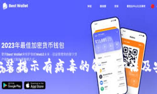 Tokenim安装提示有病毒的解决方法及安全性分析