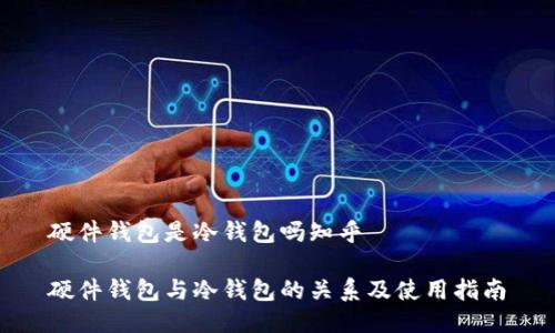 硬件钱包是冷钱包吗知乎

硬件钱包与冷钱包的关系及使用指南