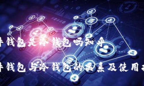 硬件钱包是冷钱包吗知乎

硬件钱包与冷钱包的关系及使用指南