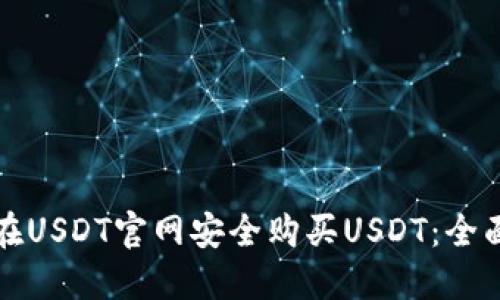 如何在USDT官网安全购买USDT：全面指南