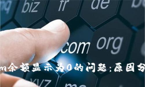 : 解决Tokenim余额显示为0的问题：原因分析与解决方案
