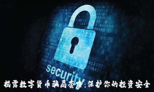   
揭露数字货币骗局套路：保护你的投资安全