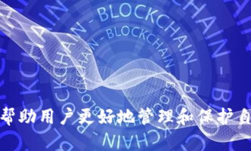 tokenim密匙 是一种用于加密和安全通信的工具，在区块链和数字货币的世界中具有重要的作用。为了帮助用户更好地理解这个概念，并提升搜索引擎（）效果，以下是一个符合大众的、相关关键词以及详细的内容。

****tokenim密匙的全面解析：理解区块链安全技术/****

**guanjianci**tokenim密匙, 区块链, 安全技术, 数字货币, 加密通信/**guanjianci**

### 1. 什么是tokenim密匙？

tokenim密匙是用于安全通信和身份验证的重要工具。它通常涉及生成一串特殊的字符，这些字符可以用来加密和解密信息。在区块链技术中，密钥的作用尤其重要，它们不仅用于保护用户的资产，也用于确保交易的完整性和安全性。

在传统的计算机安全中，密钥通常是对称或非对称的。对称密钥加密要求发送方和接收方使用相同的密钥，而非对称密钥加密则利用一对公钥和私钥进行加密和解密。tokenim密匙主要依赖于非对称加密，确保通信双方的数据安全。

区块链技术的分布式特性要求尽可能增强安全防护，因此tokenim密匙的设计和实现必须充分考虑到各种潜在的攻击方式。用户必须小心保管私钥，因为丢失或泄露将导致资产损失。

### 2. tokenim密匙的工作原理是什么？

tokenim密匙的工作原理主要依赖于加密算法。它通过复杂的数学计算将用户的原始数据转化为一串不可读的字符。解密过程则需要相应的密钥，只有持有正确密钥的人才能恢复原始数据。

首先，用户生成一对密钥，公钥和私钥。公钥可以公开分享给其他用户或系统，而私钥必须严格保管，任何人都不能获取。使用tokenim密匙进行交易时，发送者使用接收者的公钥对信息进行加密，然后将加密后的信息发送给接收者。接收者使用自己的私钥对收到的信息进行解密，恢复到原始状态。

这种技术确保了信息的机密性与完整性，细致的加密和解密过程使得数据在传输过程中即使被截获也无法被读懂。

### 3. 使用tokenim密匙的优势是什么？

使用tokenim密匙有很多优秀的优势，以下是其中的一些：

h4安全性/h4
tokenim密匙通过加密技术为用户提供了高水平的安全保障。每一次交易的数据都经过加密处理，确保只有相关人员才能查看和使用这些数据。此外，非对称加密技术使得即使公钥被公开，私钥也不会暴露在外，从而降低了遭受攻击或窃取的风险。

h4去中心化/h4
tokenim密匙的另一个重要优势是与区块链技术的去中心化特性相辅相成。用户可以自行管理和控制其资产，而不需依赖中介或第三方，这在很大程度上减少了操纵和欺诈的风险。

h4透明性/h4
通过区块链技术，所有基于tokenim密匙的交易都将被记录在公开的账本上，任何人都可以查阅。这种透明性有助于增强用户对系统的信任，确保没有人能够篡改交易记录。

### 4. 如何生成和管理tokenim密匙？

生成和管理tokenim密匙需要一定的技术背景，但随着技术的发展，许多工具和软件已经简化了这个过程。以下是生成和管理密钥的几个步骤： 

h4生成密钥/h4
用户可以使用专门的工具生成密钥。例如，一些区块链钱包应用程序会自动为用户生成一对密钥，用户只需保存好私钥即可。生成密钥时，确保使用强大的加密算法，以提高密钥的安全性。

h4备份密钥/h4
一旦生成密钥，用户必须对其进行妥善备份。可以将密钥保存在多个安全的地方，例如物理硬盘、USB驱动器或纸上，但要确保这些地方足够安全，防止丢失或被盗。

h4利用冷钱包和热钱包/h4
在资产管理中，冷钱包和热钱包是两种常用的存储方案。冷钱包（如纸钱包或硬件钱包）不连接互联网，安全性高，适合长期储存。而热钱包（如在线钱包）虽然使用便捷，但因其与互联网连接，相对风险较高。因此，建议用户根据资产规模和交易需求合理分配存储方式。

### 5. tokenim密匙的未来发展趋势如何？

随着区块链技术的不断发展，tokenim密匙的使用和管理方法也在逐步演进。以下是几条未来可能的发展趋势：

h4增强安全性/h4
为了应对日益复杂的黑客攻击和安全威胁，技术专家们不断探索新的加密算法，提高密钥的安全性。例如，量子计算技术的发展使得无法破解的密钥成为可能，这将大幅度提升信息的安全性。

h4用户友好性提升/h4
未来的密钥管理工具将愈加简化，使得普通用户也能够方便地生成、存储和使用密钥。用户体验将成为技术发展的重要考量，可能会应用生物识别技术（如指纹或面部识别）来增强密钥安全性。

h4合规性与法律支持/h4
随着区块链和加密货币的快速发展，各国政府逐渐开始制订法律法规来规范市场。因此，用户在使用tokenim密匙进行交易时，需遵循相关法律，这将影响到密钥的生成和管理过程，未来可能出现更多需要遵守的合规要求。

### 可能相关的问题

1. **tokenim密匙丢失后该怎么办？**
2. **如何安全地存储tokenim密匙？**
3. **tokenim密匙可以用于哪些场景？**
4. **如何选择合适的tokenim密匙生成工具？**
5. **tokenim密匙与传统密码有什么不同？**

### 1. tokenim密匙丢失后该怎么办？

丢失tokenim密匙是数字资产管理中最常见的风险之一。若用户丢失了私钥，将无法正确地访问或恢复其资金。因此，为了减轻这种风险，用户在生成密钥时必须采取备份措施。一旦发觉丢失密钥，用户首先应尝试回忆或搜索是否在其他设备上保存过密钥。如果完全无法找回，用户可能只能接受资产的丧失。

为防止此情况的发生，管理密钥的最佳实践包括：利用纸质备份、使用硬件钱包、定期将密钥存入受保护的云存储等。在无法访问资产的情况下，不要轻易相信声称可以恢复密钥的服务，以免上当受骗。

### 2. 如何安全地存储tokenim密匙？

安全存储tokenim密匙至关重要，以下是一些关键建议：

h4避免在线存储/h4
尽量避免将密钥存储在在线平台或_public cloud_，这会增加遭受网络攻击的风险。用户更应选择冷钱包或离线存储来确保密钥的安全性。

h4加密文件/h4
若因某种原因必须在线存储，可以考虑对文件进行加密，同时采用多重身份验证等安全措施，以提高密钥的安全性。

h4定期更新密码/h4
如使用的软件或钱包相关密码，定期更换以提升安全性，减少被攻击的可能。

### 3. tokenim密匙可以用于哪些场景？

除了在区块链和加密货币交易中，tokenim密匙也可应用于以下几个场景:

h4身份验证/h4
企业或机构可使用密钥对用户进行身份验证。比如在金融领域，银行可以运用密钥加密客户的敏感信息，以确保交易的合法性和安全性。

h4数据保护/h4
在医疗、法律等领域，个人隐私和机密信息的保护尤为重要。采用tokenim密匙能够确保信息的安全传输，防止被未授权用户获取。

h4合约签署/h4
在智能合约的执行与管理中，密钥的使用也是不可或缺的。密钥可确保合约的签署者身份的真实性，增强合约的执行效率。

### 4. 如何选择合适的tokenim密匙生成工具？

选择合适的tokenim密匙生成工具十分重要。以下是一些选择准则：

h4开放源代码/h4
优先选择开源工具，这类工具的算法更容易受到审计和验证，能够提供更高的可靠性。

h4社区支持/h4
选择那些拥有活跃社区支持的工具，这类工具通常会定期更新和修复漏洞，确保用户的安全。

h4用户评价/h4
在选择生成工具前，查看其他用户的评价与反映非常有帮助。通过深入了解工具的使用体验，可以更好地做出选择。

### 5. tokenim密匙与传统密码有什么不同？

tokenim密匙与传统密码的最大区别在于安全机制。传统密码通常是通过简单字符串进行验证，而密钥使用了复杂的加密算法，确保数据在存储和传输过程中的安全性。

h4加密技术/h4
传统密码主要依赖用户的记忆，而密钥则采用对称或非对称加密，为用户提供更高的安全保障。在传统用户环境中，密码一旦泄露，攻击者便可以直接获取信息，而密钥则即使被窃取，如果没有私钥也无法解密，保障了数据的安全。

h4使用场景/h4
传统密码常用于用户账户的登录，而tokenim密匙则不仅可以被用于身份验证，也广泛应用于数据加密和数字签名等其他许多领域。

### 结语

综上所述，tokenim密匙在现代数字资产管理和网络安全中的作用愈发重要。理解其工作原理、优势及使用方法不仅能够提升用户的安全意识，还能帮助用户更好地管理和保护自己的数字资产。在未来，随着区块链技术的不断发展，有关密钥的技术和应用也将不断演进，我们应继续关注这一领域，提升自身的相关知识和技能。