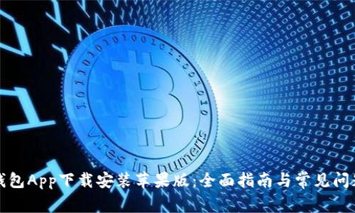 波币钱包App下载安装苹果版：全面指南与常见问题解答