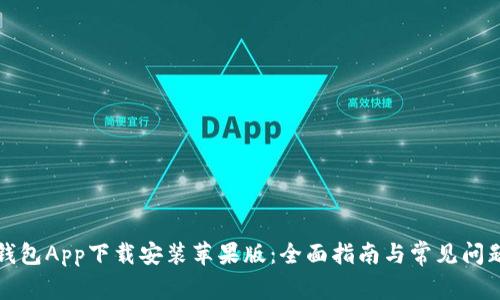 波币钱包App下载安装苹果版：全面指南与常见问题解答