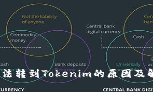  XMR无法转到Tokenim的原因及解决方案